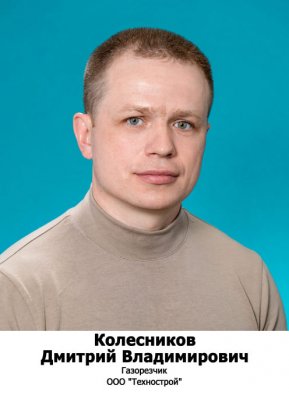 Колесников Дмитрий Владимирович