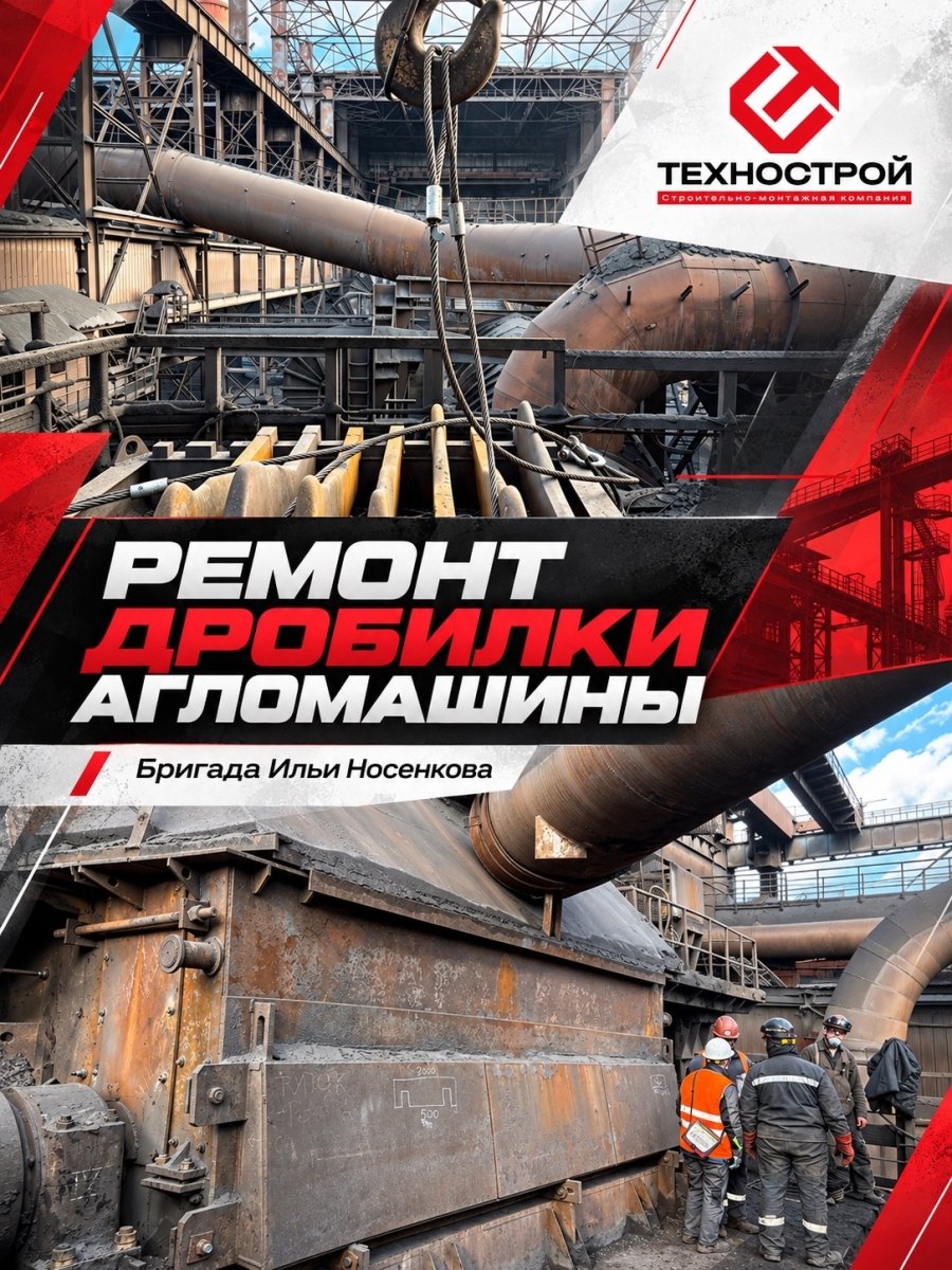 Бригада «Техностроя» под руководством Ильи Носенкова выполнила ремонт дробилки агломашины