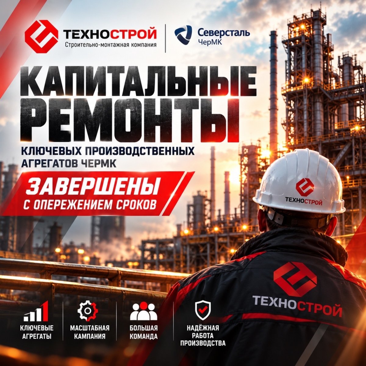 «Технострой» внёс вклад в досрочное завершение капитальных ремонтов ключевых агрегатов ЧерМК
